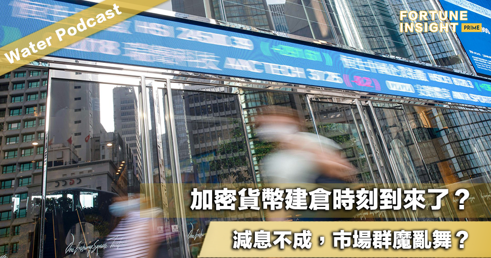 Water Podcast：加密貨幣建倉時刻到來了？減息不成，市場群魔亂舞？芯片股某幾隻股份宜入 wishlist