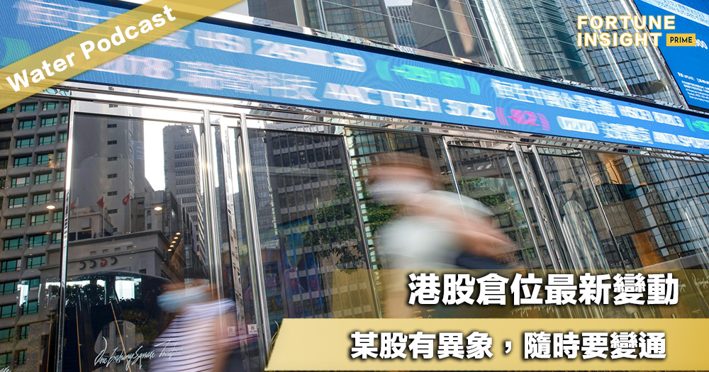 Water Podcast：港股倉位最新變動，某股有異象，隨時要變通！美股繼續長揸某隻芯片股，期待2026年走勢