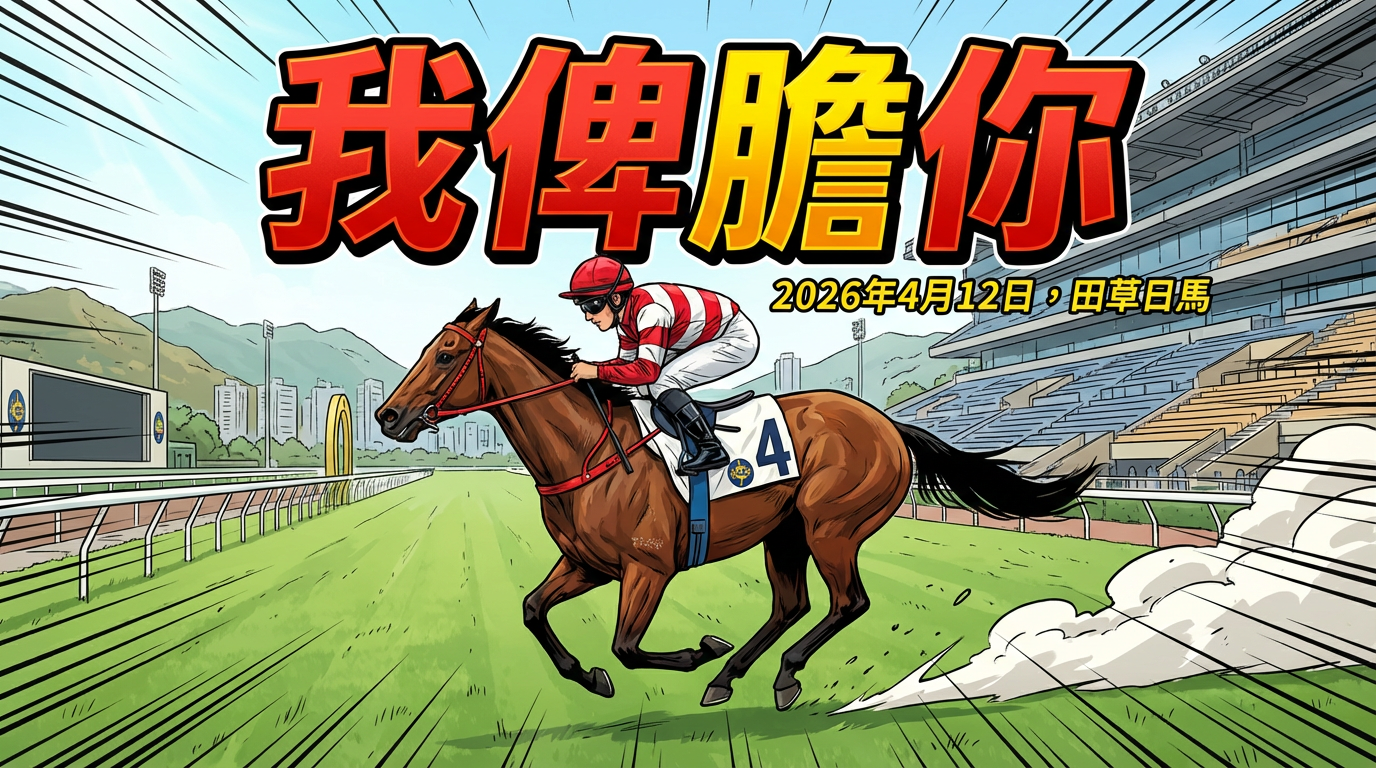 R8：艾兆禮「都」要添食！