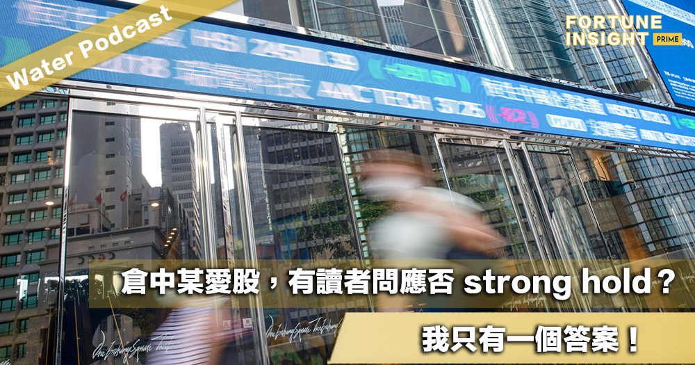 Water Podcast：倉中某愛股，有讀者問應否 strong hold？我只有一個答案！