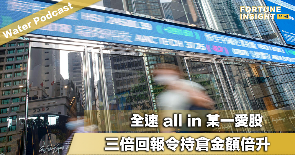 Water Podcast：全速 all in 某一愛股，三倍回報令持倉金額倍升。今年一注獨贏！