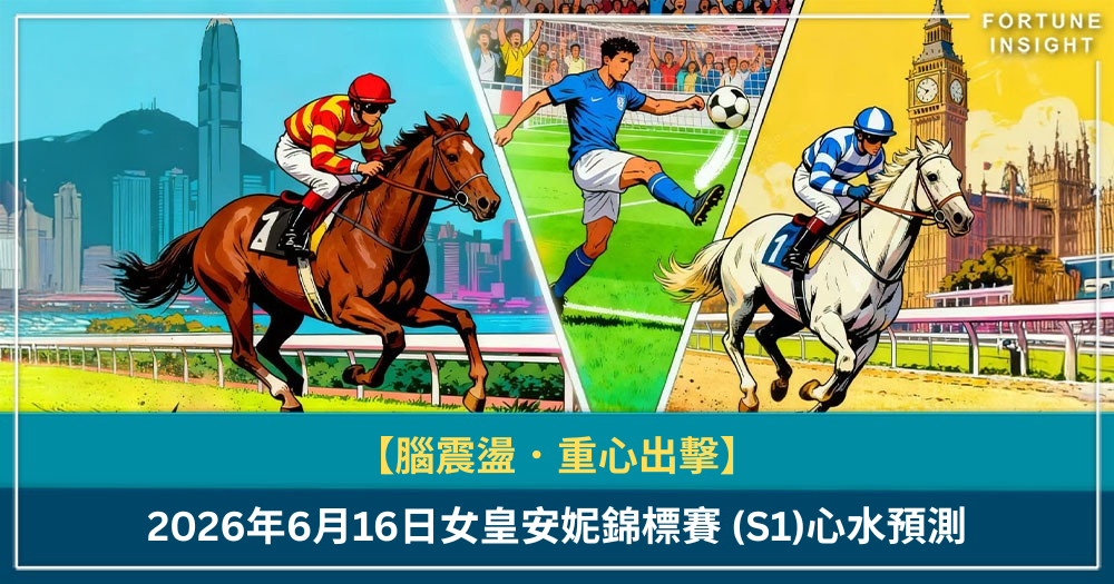 【腦震盪．重心出擊】2026年6月16日女皇安妮錦標賽 (S1)心水預測