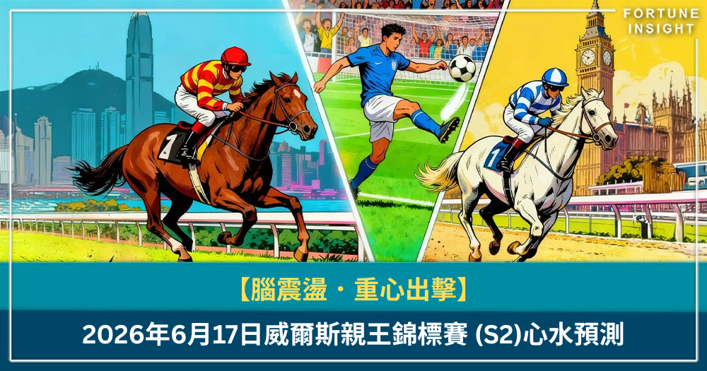 【腦震盪．重心出擊】2026年6月17日威爾斯親王錦標賽 (S2)心水預測