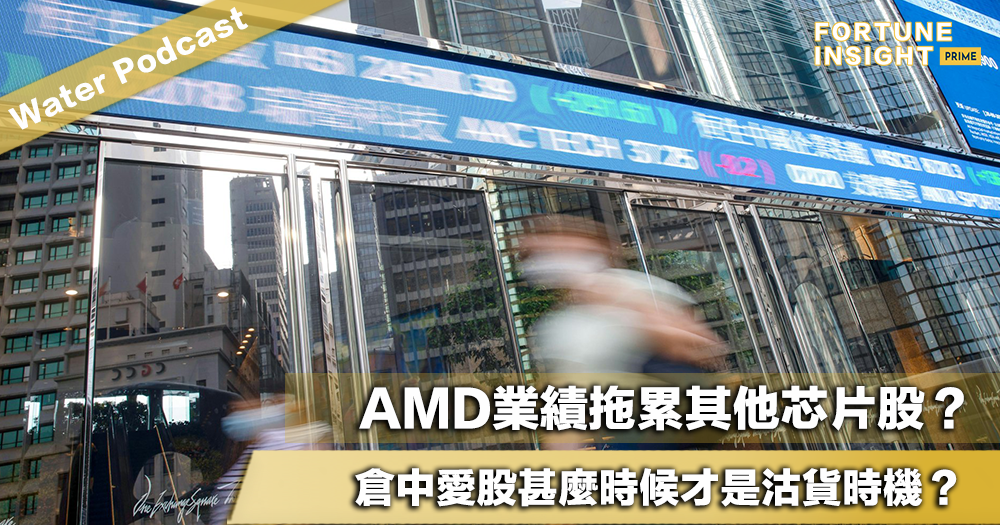Water Podcast：AMD業績拖累其他芯片股？倉中愛股甚麼時候才是沽貨時機？