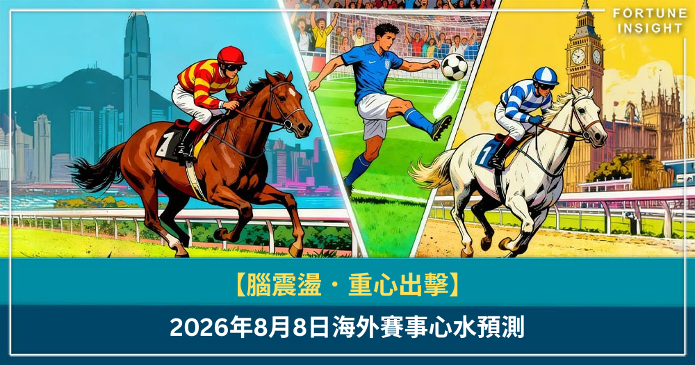 【腦震盪．重心出擊】2026年8月8-10日海外賽事心水預測(已更新9號)