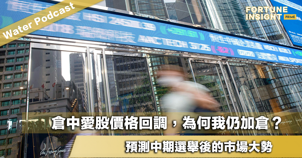 Water Podcast：倉中愛股價格回調，為何我仍加倉？預測中期選舉後的市場大勢